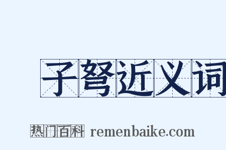 牀子弩近义词是什么意思的图片